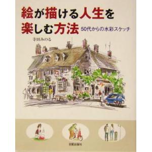 絵が描ける人生を楽しむ方法 50代からの水彩スケッチ/寺田みのる(著者)