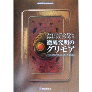 ファイナルファンタジータクティクス・アドバンス 徹底究明のグリモア/ゲーム攻略本