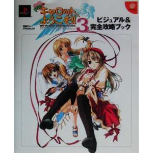 Piaキャロットへようこそ!!3 ビジュアル&完全攻略ブック 電撃G’sPREMIUM/電撃G’s