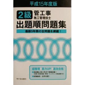 2級管工事施工管理技士試験 出題順問題集(平成15年度版)/管工事施工管理技士受験テキスト編修委員会