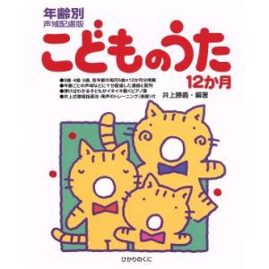 こどものうた12か月 年齢別声域配慮版/井上勝義(著者)