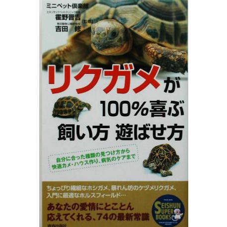 リクガメが100%喜ぶ飼い方遊ばせ方 自分に合った種類の見つけ方から快適カメ・ハウス作り、病気のケア...