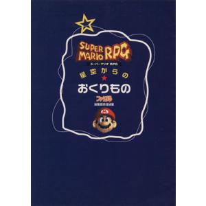 スーパーマリオRPG 星空からのおくりもの/ゲーム攻略本