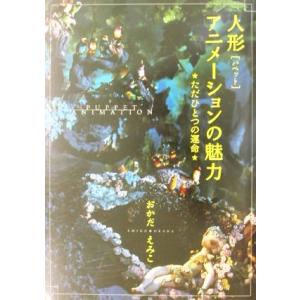 人形アニメーションの魅力 ただひとつの運命／おかだえみこ(著者)