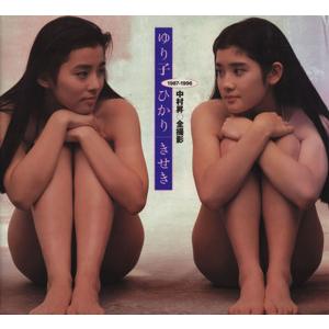石田ゆり子・石田ひかり写真集 ゆり子・ひかり きせき 1987-1996/石田ゆり子,中村昇,石田ひかり