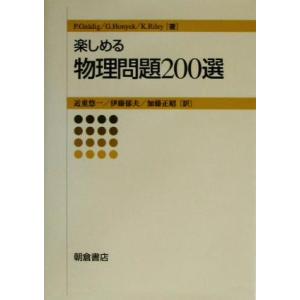 楽しめる物理問題200選/PeterGn¨adig(著者),GyulaHonyek(著者),KenR...