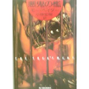 悪鬼の檻 ハルキ文庫／モー・ヘイダー(著者),小林宏明(訳者)