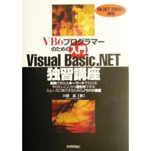 VB6プログラマーのための入門 Visual Basic.NET独習講座/川俣晶(著者)