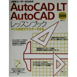 JWWユーザーのためのAutoCAD LT AutoCAD 2004レッスンブック ドリル形式でマスターできる/猪股志夫(著者)　