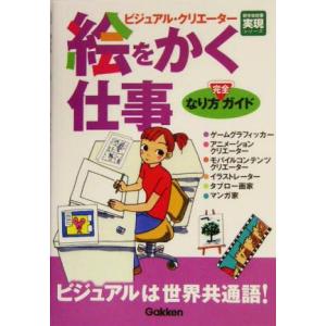 絵をかく仕事なり方完全ガイド 好きな仕事実現シリーズ/学習研究社(編者)