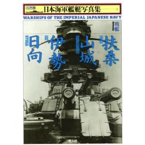 戦艦 扶桑・山城・伊勢・日向 ハンディ判 日本海軍艦艇写真集2/兵器・戦闘機