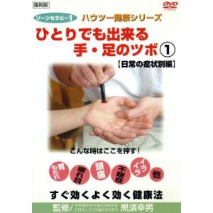 ゾーンセラピー(1)ひとりでも出来る手・足のツボ 日常の症状別編 復刻版ハウツー健康シリーズ/黒須幸...