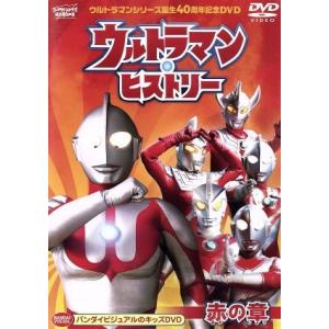 ウルトラマン・ヒストリー＜赤の章＞／円谷プロダクション（企画、制作）