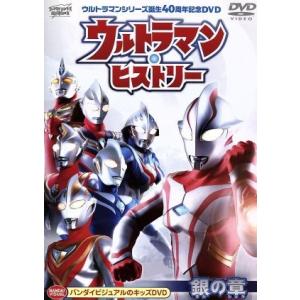 ウルトラマン・ヒストリー＜銀の章＞／円谷プロダクション（企画、制作）