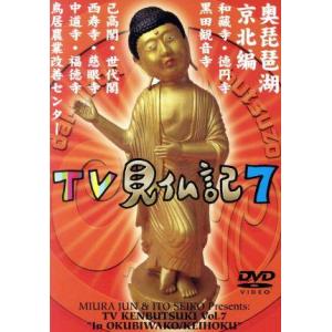 みうらじゅん・いとうせいこうのTV見仏記7/みう...の商品画像
