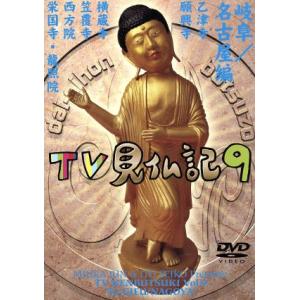 みうらじゅん・いとうせいこうのTV見仏記9/みうらじゅん/いとうせいこう