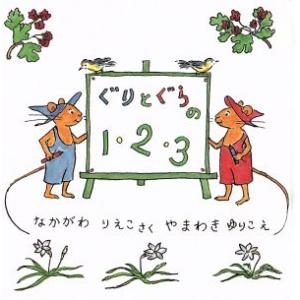 ぐりとぐらの1・2・3/なかがわりえこ(著者),山脇百合子