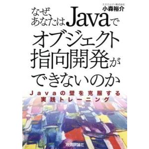 なぜ、あなたはJavaでオブジェクト指向開発ができないのか Javaの壁を克服する実践トレーニング/...