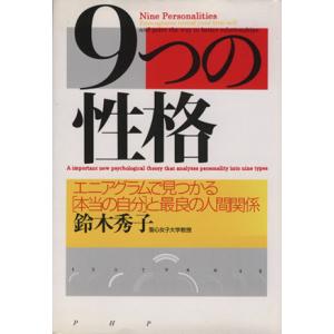 9つの性格 エニアグラムで見つかる「本当の自分」と最良の人間関係/鈴木秀子(著者)