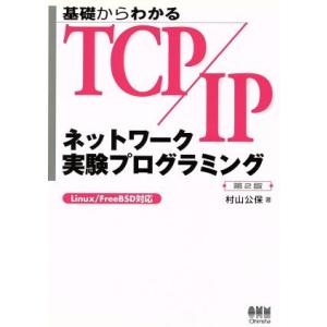 基礎からわかるTCP/IP ネットワーク実験プログラミング Linux/FreeBSD対応/村山公保...