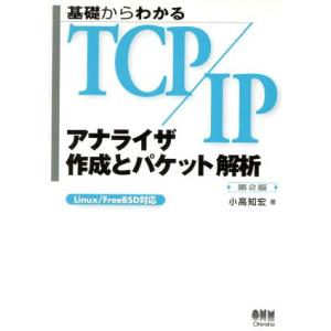 基礎からわかるTCP/IP アナライザ作成とパケット解析 Linux/FreeBSD対応/小高知宏(...