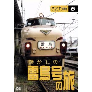 汽車旅シリーズ 懐かしの雷鳥号の旅/趣味・教養