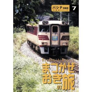 パシナ倶楽部汽車旅シリーズ キハ181系リバイバル 「まつかぜ