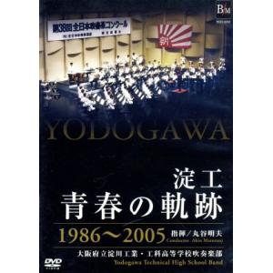 淀工青春の軌跡 1986〜2005 新品未使用❗️DVD 淀工 青春の軌跡 1986〜2005/淀川工業工科高等学校吹奏楽部 - 最安値