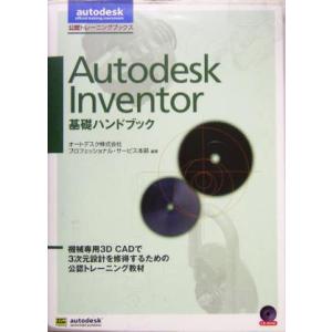 Autodesk Inventor 基礎ハンドブック 公認トレーニングブックス/オートデスクプロフェッショナルサービス本部(　