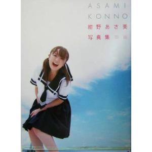 ASAMI KONNO 紺野あさ美写真集/紺野あ...の商品画像