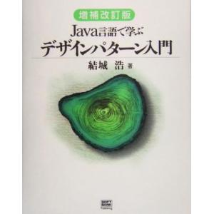 Java言語で学ぶデザインパターン入門 増補改訂版/結城浩(著者)　