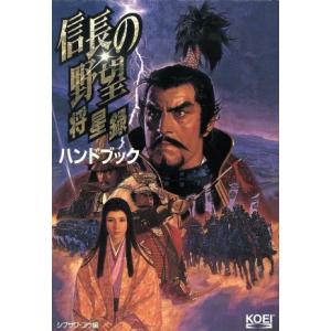 信長の野望 将星録ハンドブック シブサワ・コウシリーズ/趣味・就職ガイド・資格