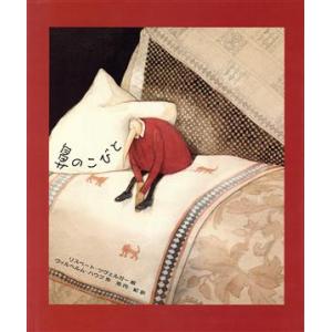 鼻のこびと/ヴィルヘルム・ハウフ(著者),池内紀(訳者),リスベートツヴェルガー