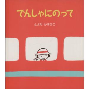 でんしゃにのって うららちゃんののりものえほん1/とよたかずひこ(著者)