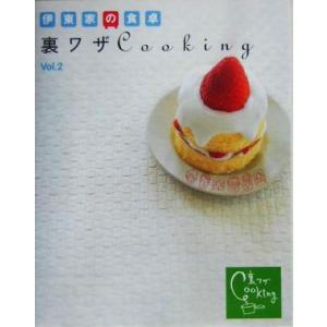 伊東家の食卓 裏ワザCooking(vol.2)/日本テレビ放送網