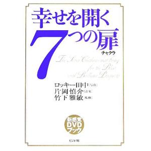 ＤＶＤブック　幸せを開く７つの扉（チャクラ）／ロッキー田中,片岡慎介,竹下雅敏｜bookoffonline2