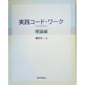実践コード・ワークComplete 理論編/篠田元一(著者)