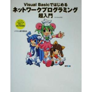 Visual Basicではじめるネットワークプログラミング超入門/ソケたん製作委員会(著者)