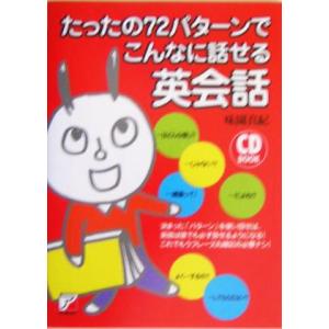 ＣＤ　ＢＯＯＫ　たったの７２パターンでこんなに話せる英会話 アスカカルチャー／味園真紀(著者)