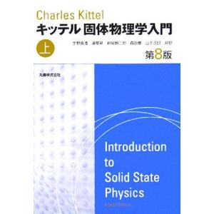キッテル　固体物理学入門　第８版(上)／Ｃ．キ
