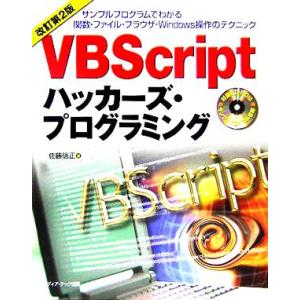 VBScriptハッカーズ・プログラミング/佐藤信正(著者)