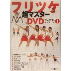 フリツケ超マスターDVDグレイテストヒッツ(vol.1) 講談社の実用BOOK講談社DVDブック/講談社(編者)