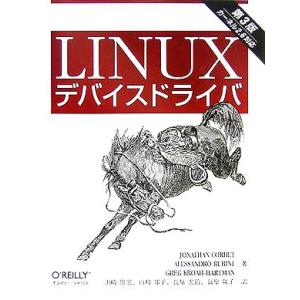 Linuxデバイスドライバ 第3版/ジョナサンコルベット(著者),アレッサンドロルビーニ(著者),