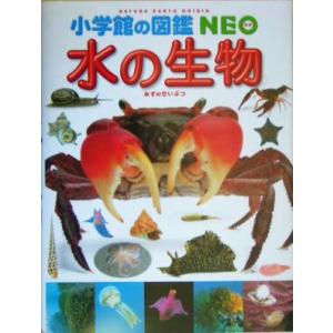 水の生物 小学館の図鑑NEO7/小学館