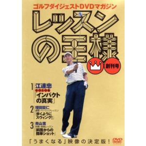 レッスンの王様 Vol.1/江連忠/増田哲仁/青山薫