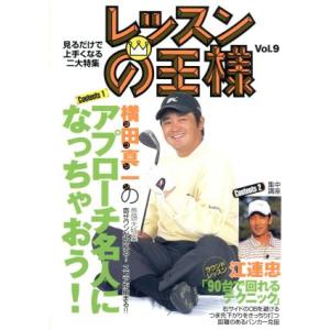レッスンの王様 Vol.9 横田真一 江連忠の買取情報