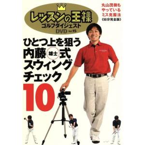 レッスンの王様 Vol.15/内藤雄士