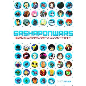 SDガンダム ガシャポンウォーズ コンプリートガイド/ファミ通書籍編集部(編者)