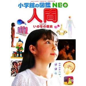 人間 いのちの歴史 小学館の図鑑NEO13/ヒト・カラダ