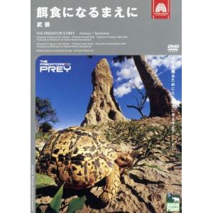 アニマル・プラネット 餌食になるまえに 武装 趣味・教養の買取情報